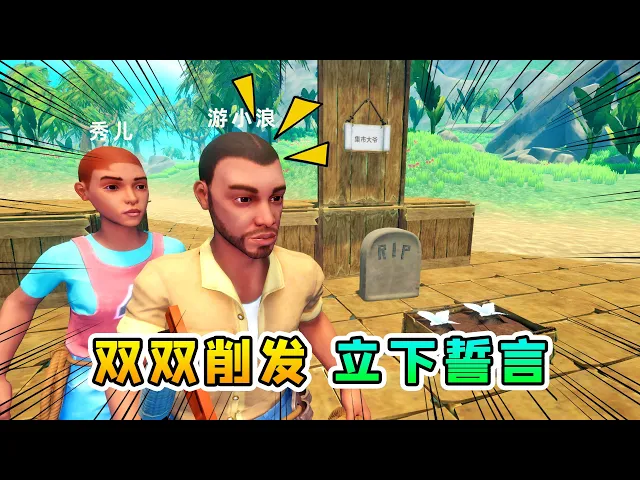 raft木筏求生联机278: 集市收尾,我们削发立誓,严惩海盗